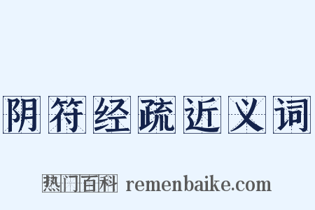 阴符经疏近义词是什么意思的图片
